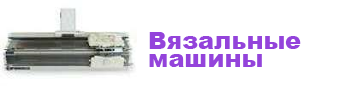 Вязальный мир